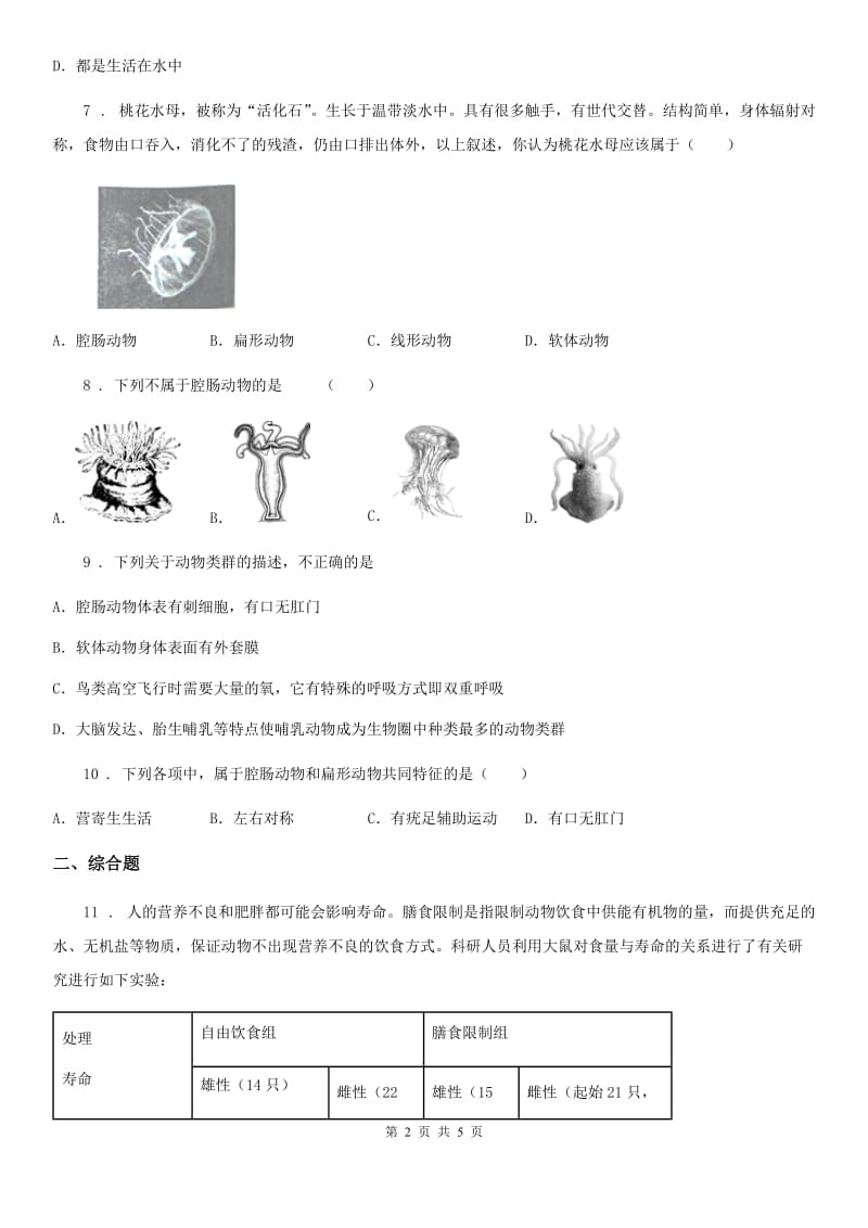 人教版生物八年级上册第五单元第一章第一节《腔肠动物和扁形动物》课堂达标训练题_第2页