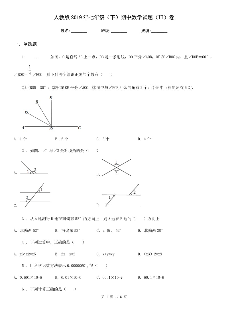 人教版2019年七年级（下）期中数学试题（II）卷（模拟）_第1页