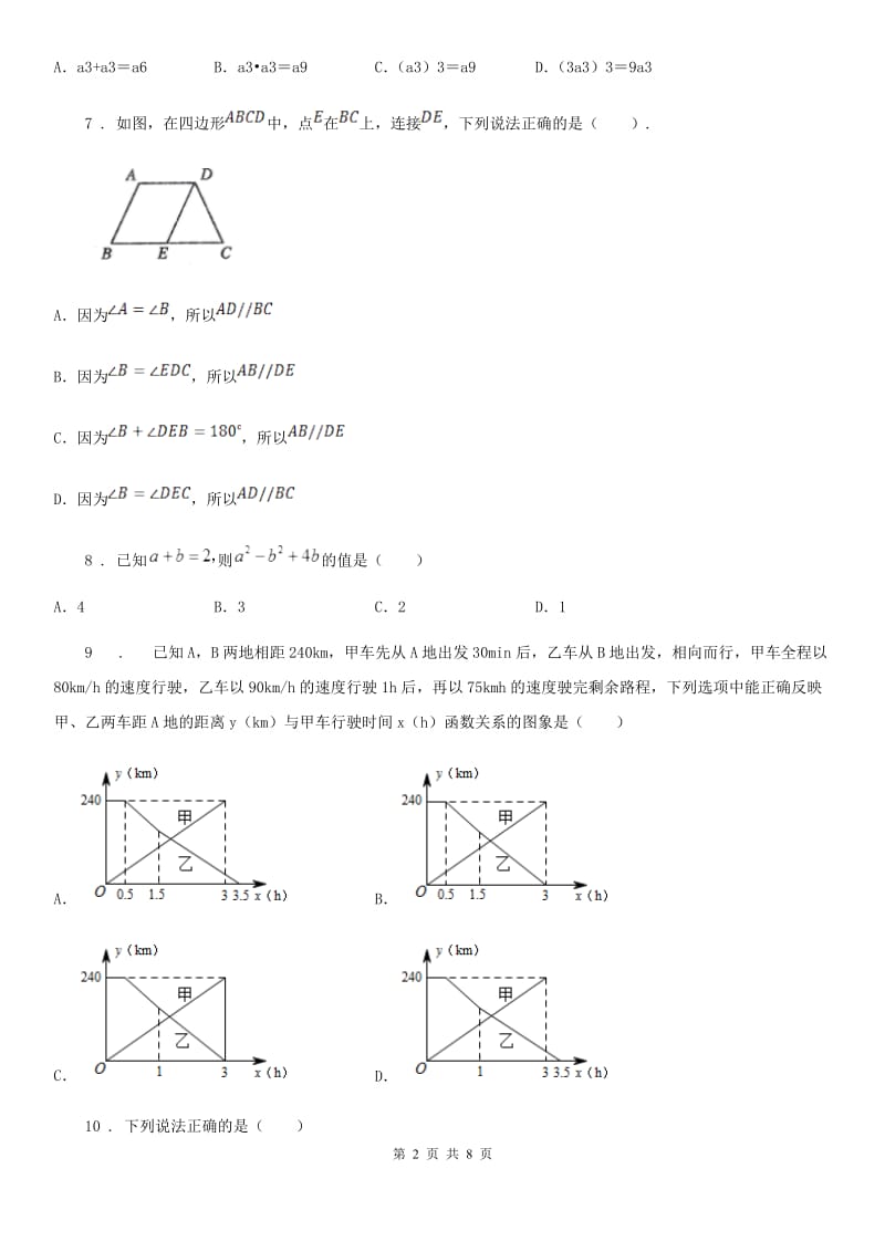 人教版2019年七年级（下）期中数学试题（II）卷（模拟）_第2页