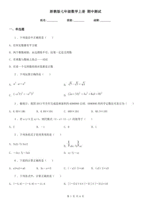 浙教版七年級數(shù)學上冊 期中測試