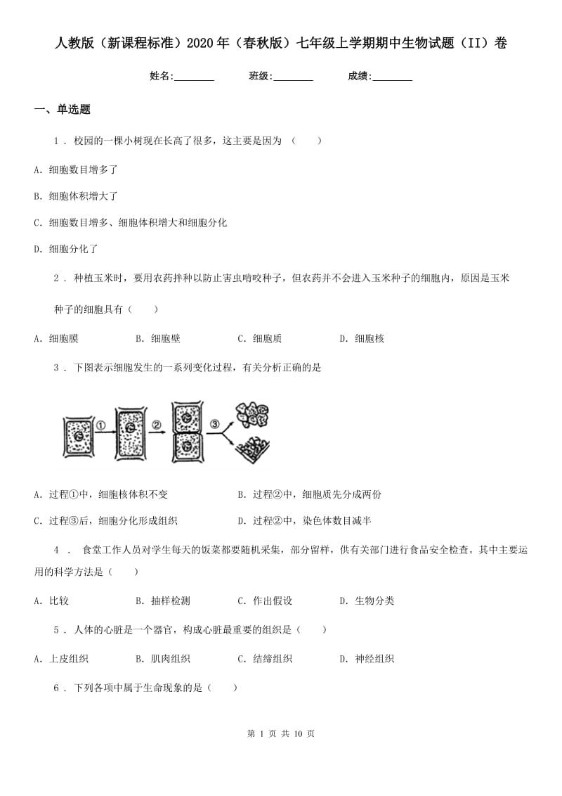 人教版（新课程标准）2020年（春秋版）七年级上学期期中生物试题（II）卷（模拟）_第1页