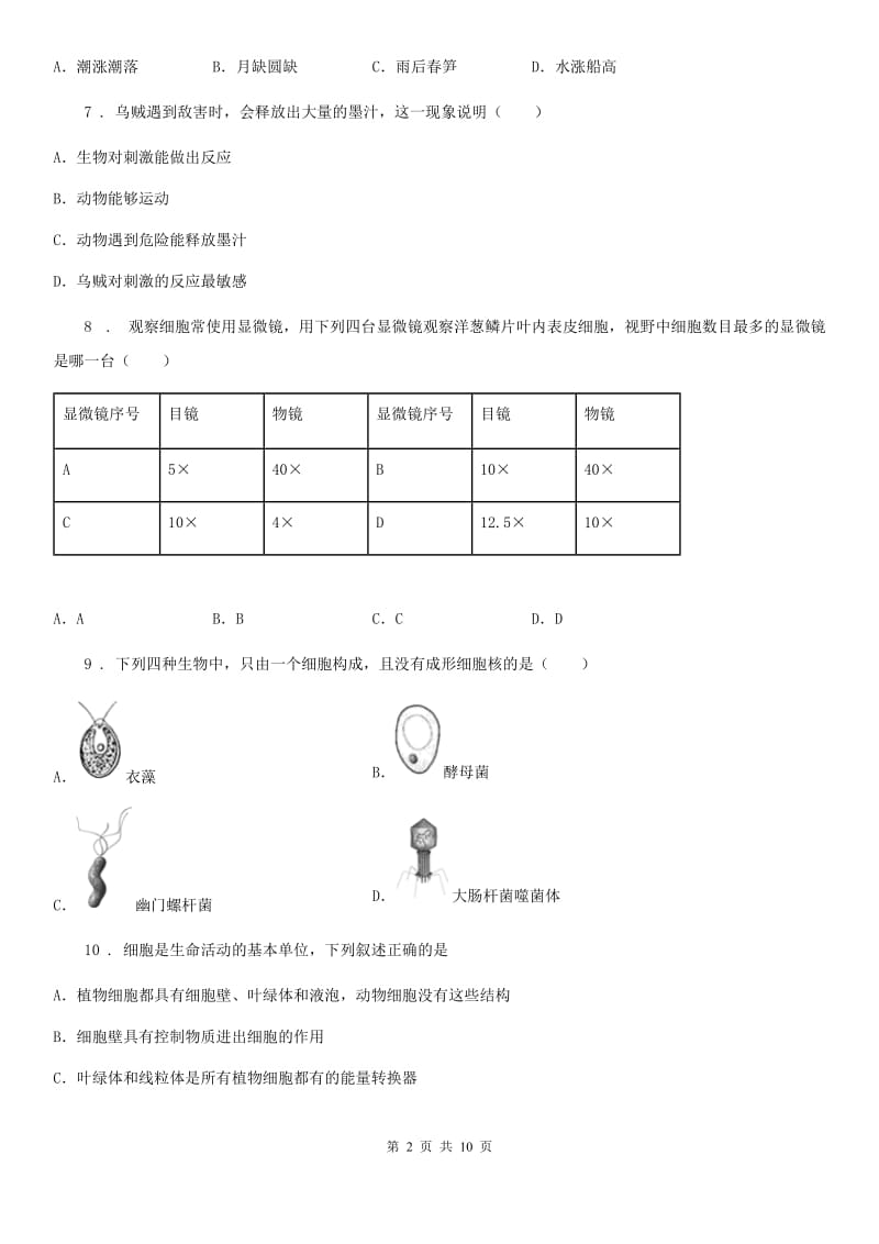 人教版（新课程标准）2020年（春秋版）七年级上学期期中生物试题（II）卷（模拟）_第2页