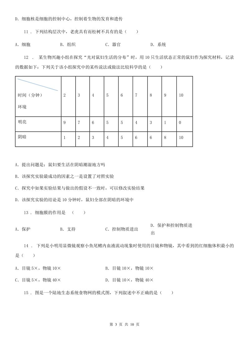 人教版（新课程标准）2020年（春秋版）七年级上学期期中生物试题（II）卷（模拟）_第3页