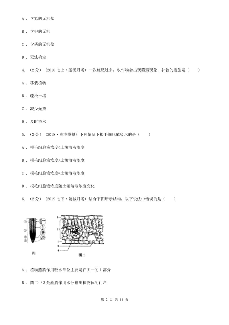 人教版（新课程标准）中考生物专题8 绿色植物参与生物圈中的水循环-1_第2页