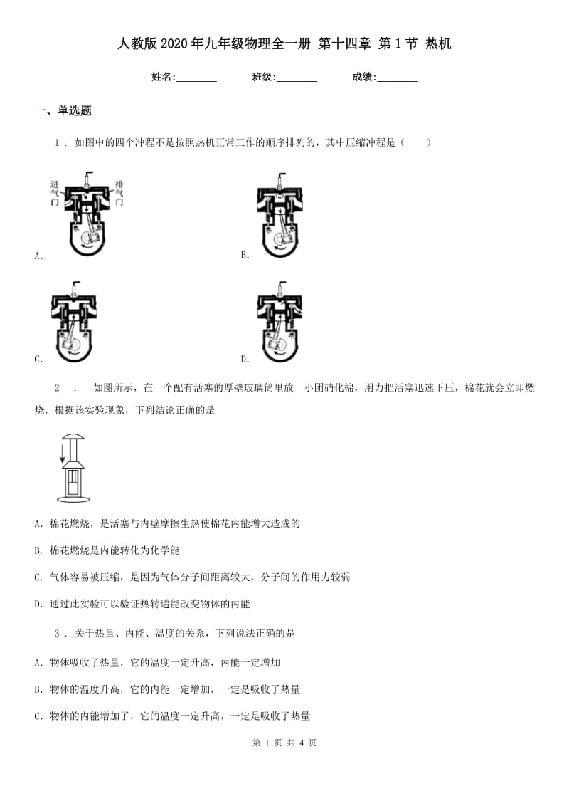 人教版2020年九年级物理全一册 第十四章 第1节 热机_第1页