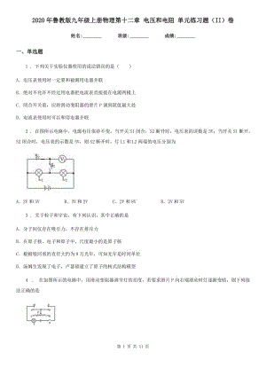 2020年魯教版九年級上冊物理第十二章 電壓和電阻 單元練習(xí)題（II）卷