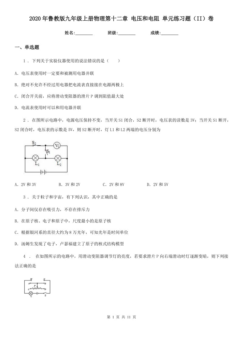 2020年鲁教版九年级上册物理第十二章 电压和电阻 单元练习题（II）卷_第1页