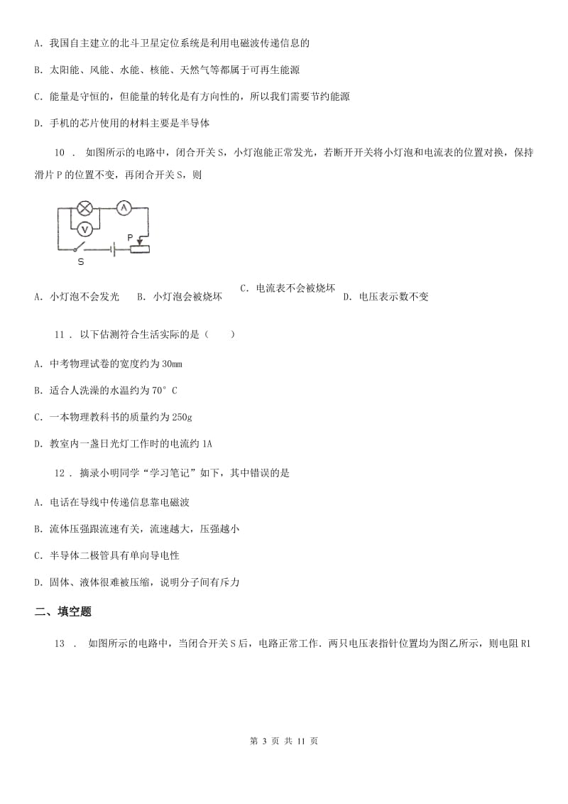 2020年鲁教版九年级上册物理第十二章 电压和电阻 单元练习题（II）卷_第3页