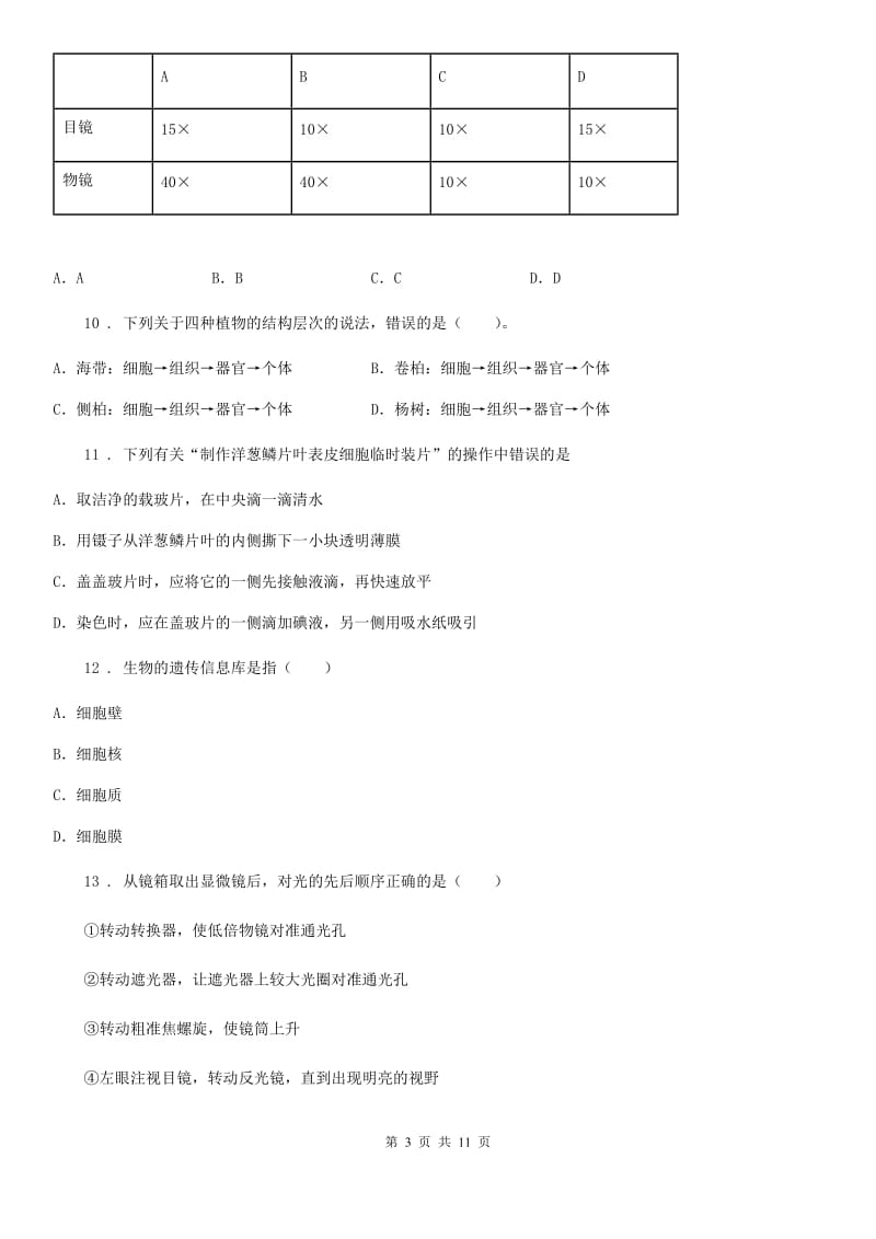 人教版（新课程标准）七年级上学期期中复习检测生物试题_第3页