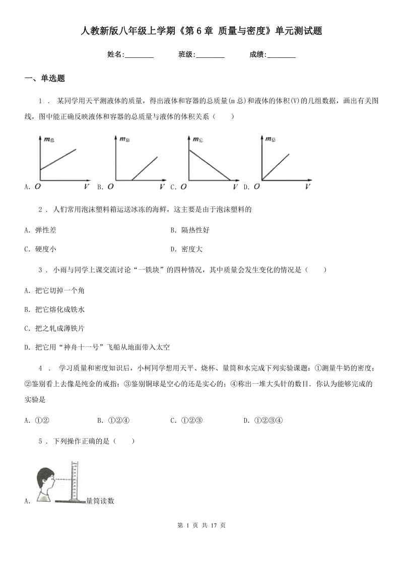 人教新版八年级物理上学期《第6章 质量与密度》单元测试题_第1页