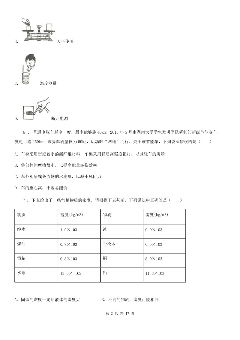 人教新版八年级物理上学期《第6章 质量与密度》单元测试题_第2页