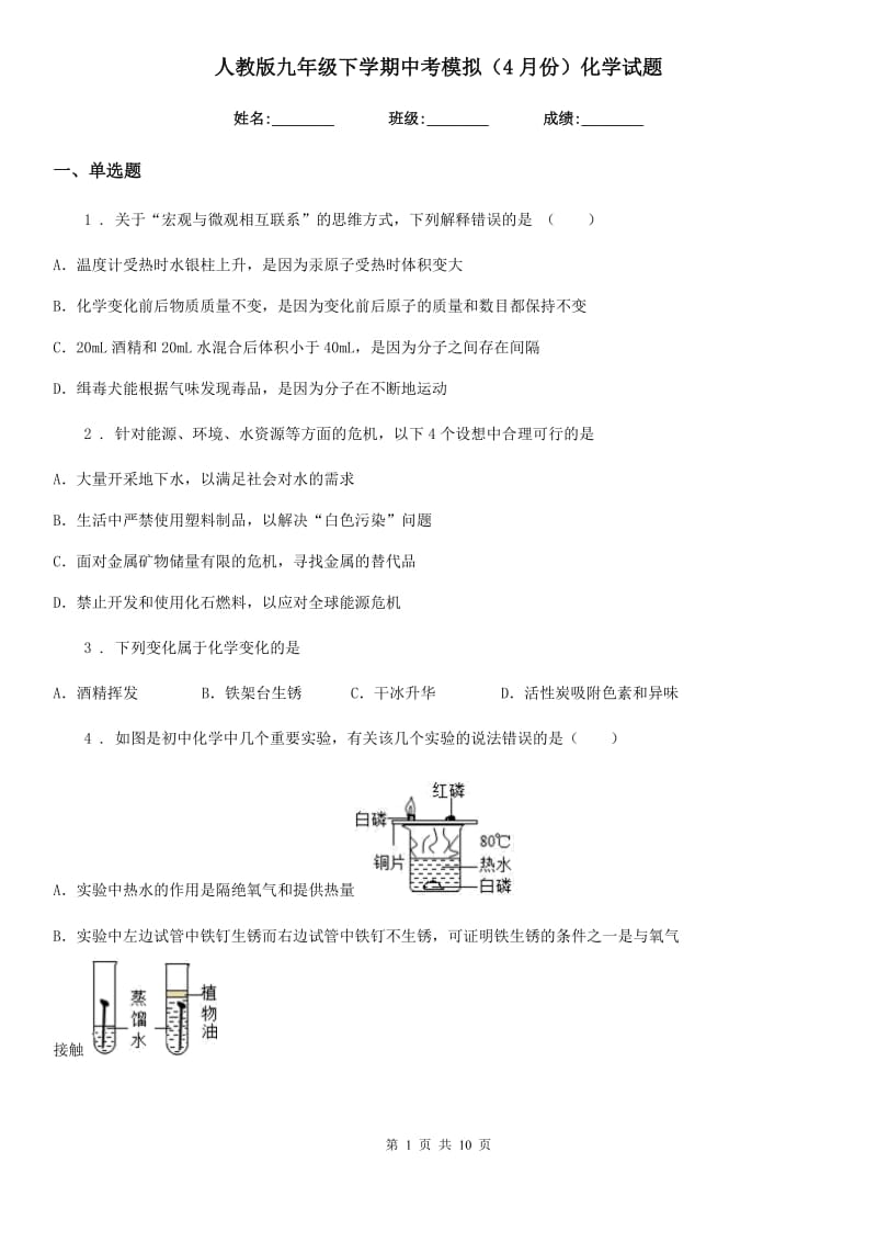 人教版九年级下学期中考模拟（4月份）化学试题_第1页