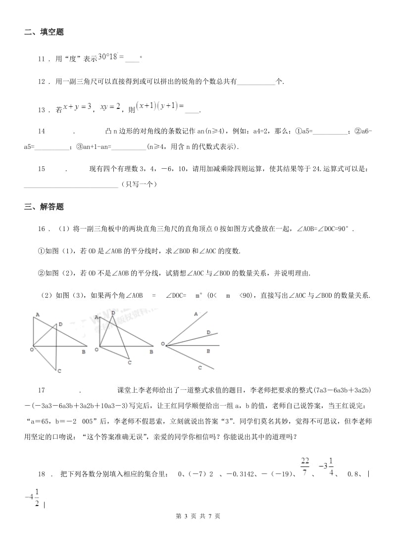 西师大版七年级上学期期末数学试题(模拟)_第3页