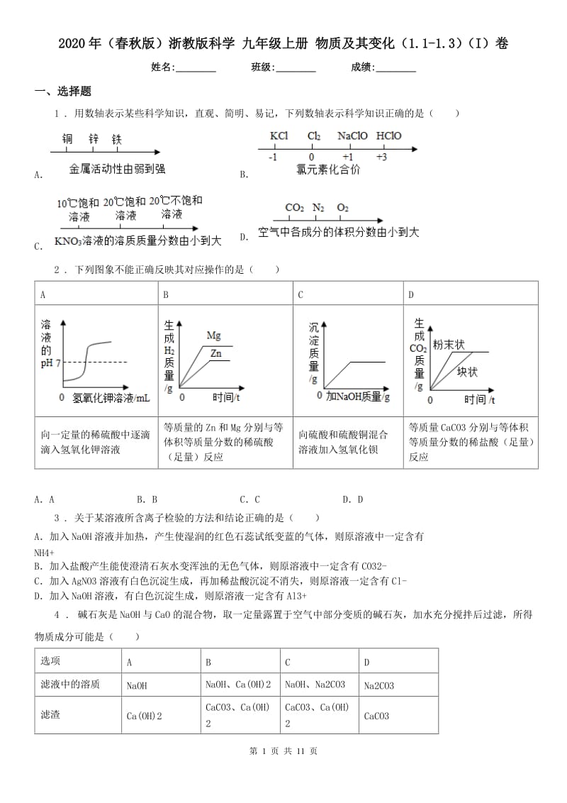 2020年（春秋版）浙教版科学 九年级上册 物质及其变化（1.1（模拟）.3）（I）卷_第1页