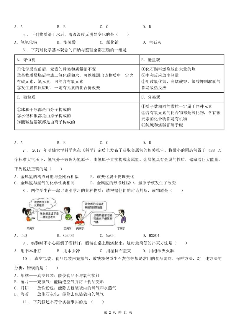 2020年（春秋版）浙教版科学 九年级上册 物质及其变化（1.1（模拟）.3）（I）卷_第2页