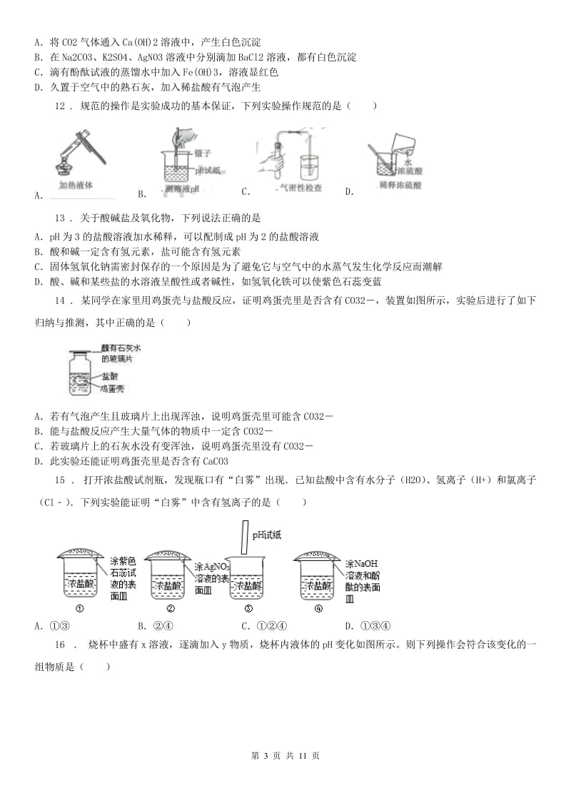 2020年（春秋版）浙教版科学 九年级上册 物质及其变化（1.1（模拟）.3）（I）卷_第3页