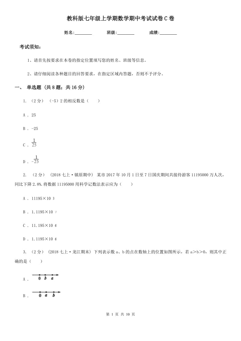 教科版七年级上学期数学期中考试试卷C卷(模拟)_第1页