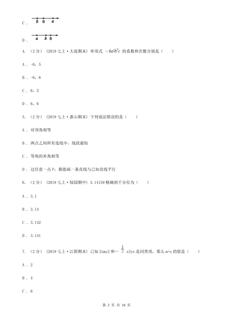 教科版七年级上学期数学期中考试试卷C卷(模拟)_第2页