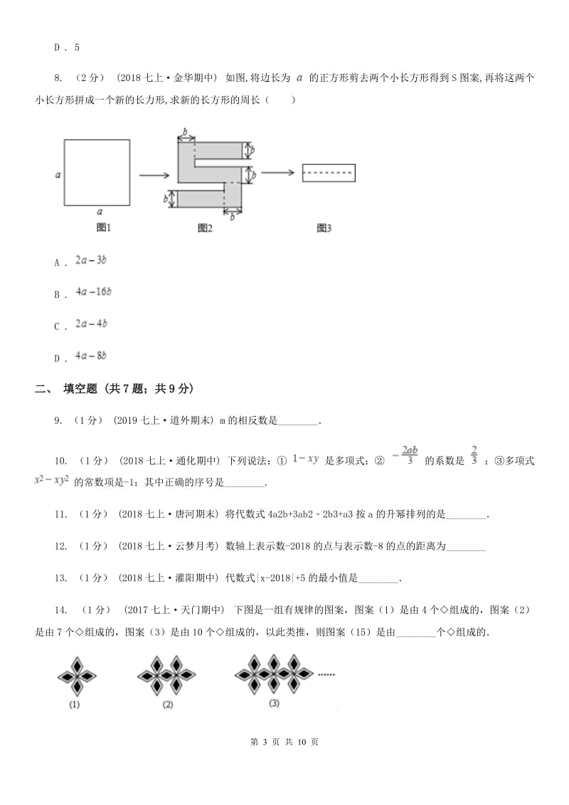 教科版七年级上学期数学期中考试试卷C卷(模拟)_第3页