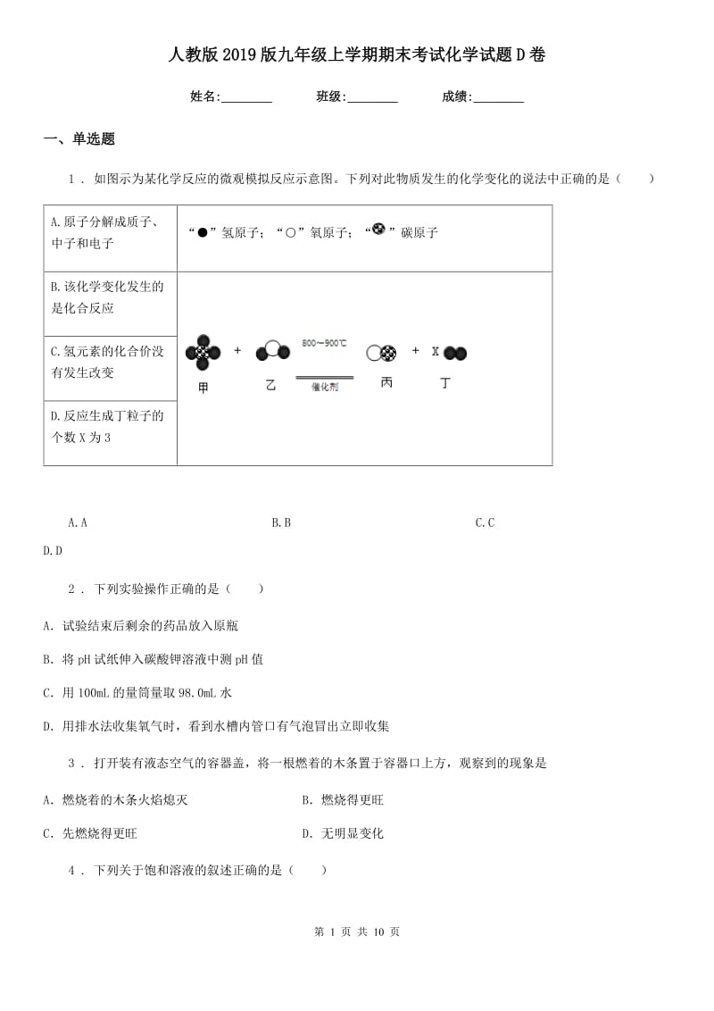 人教版2019版九年级上学期期末考试化学试题D卷(模拟)_第1页