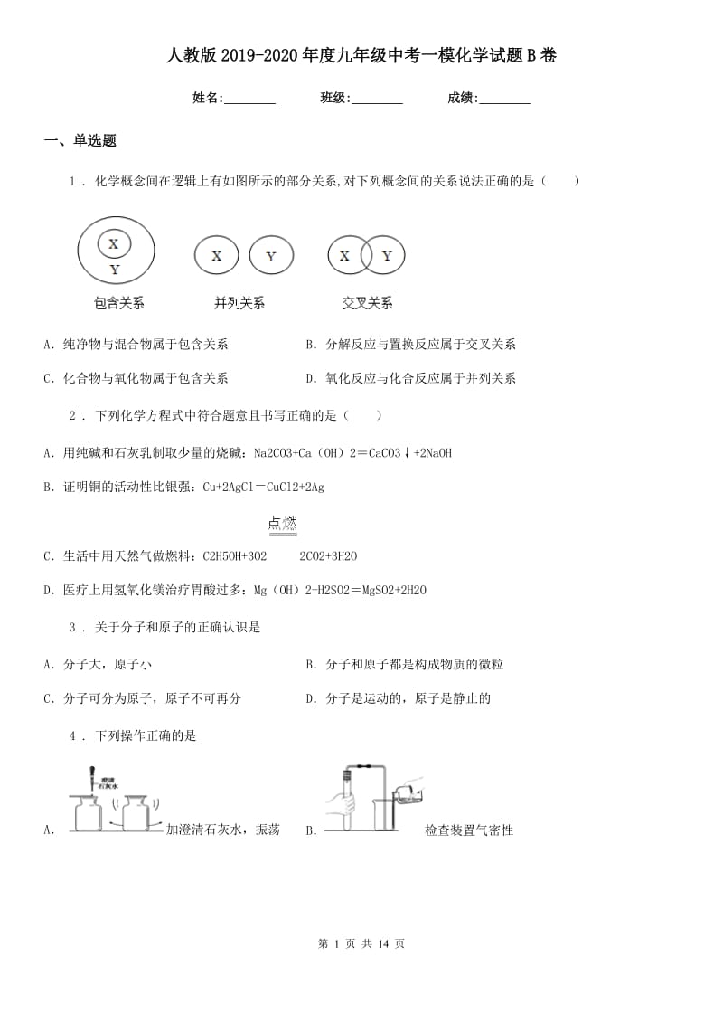 人教版2019-2020年度九年级中考一模化学试题B卷_第1页