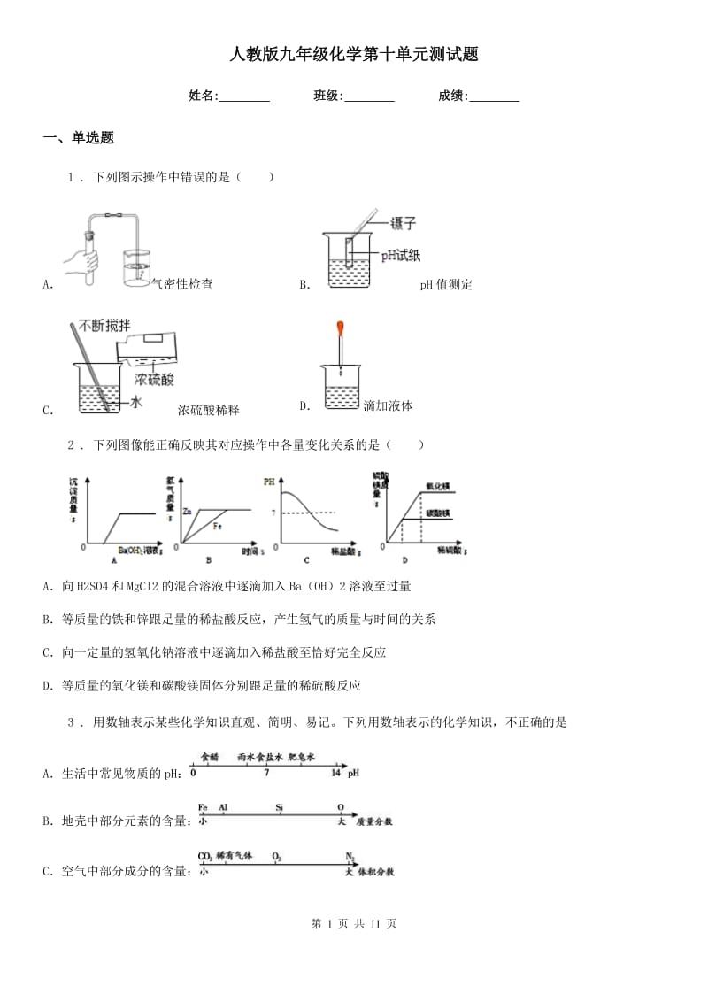 人教版九年级化学第十单元测试题_第1页