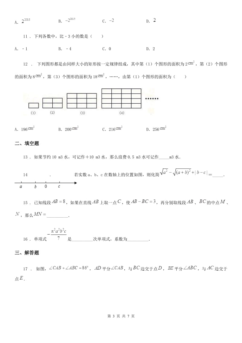 华中师大版七年级上学期期中数学试题新编_第3页