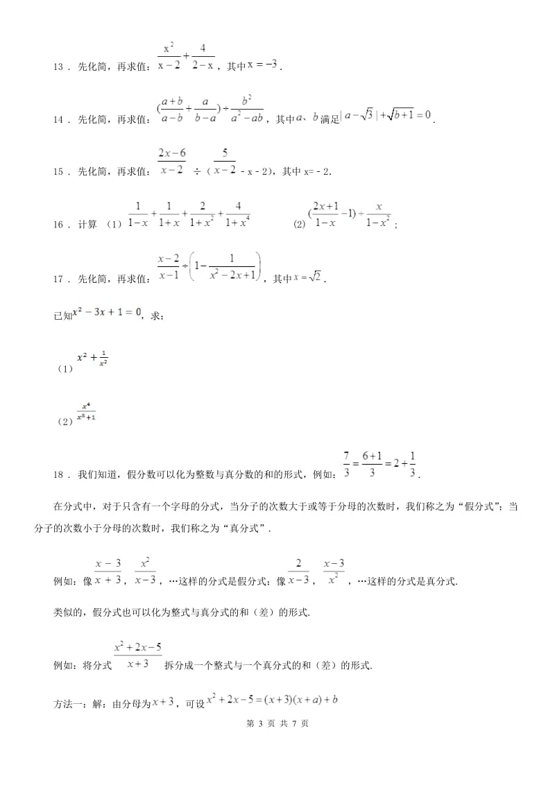 2019年北师大版八年级数学下第五章 分式 第三节 分式的化简求值与恒等变形（I）卷_第3页