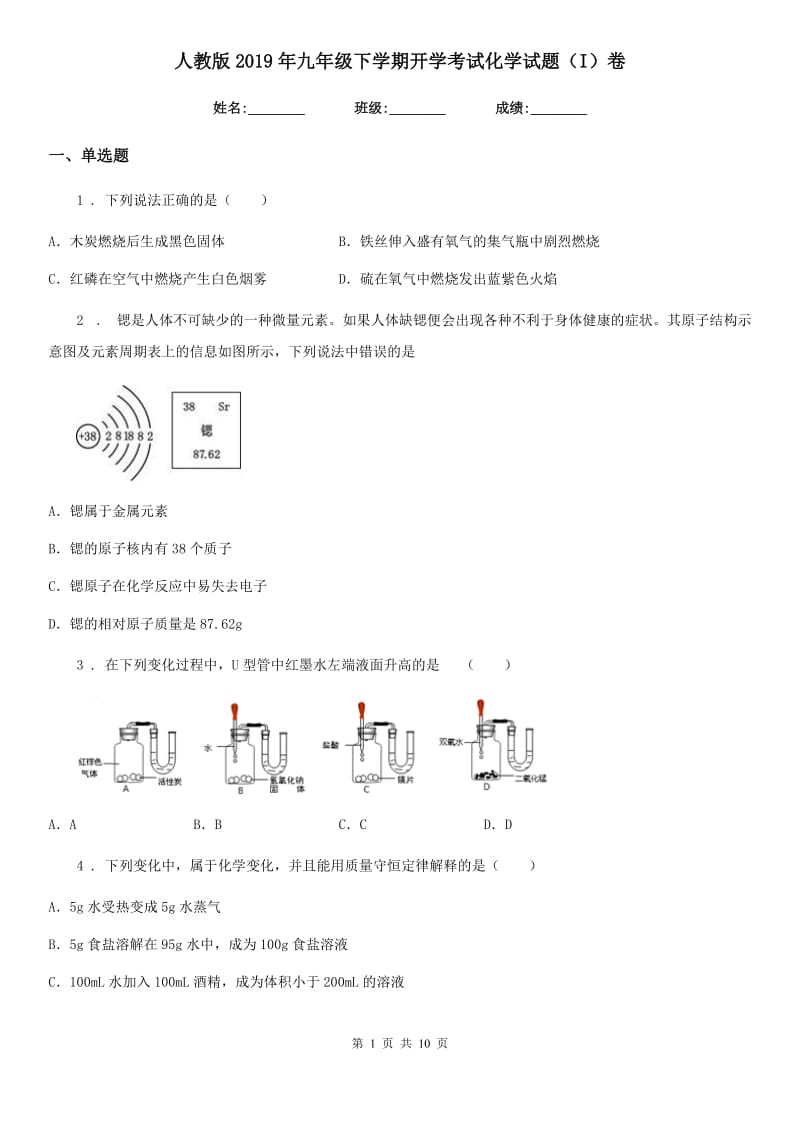 人教版2019年九年级下学期开学考试化学试题（I）卷_第1页