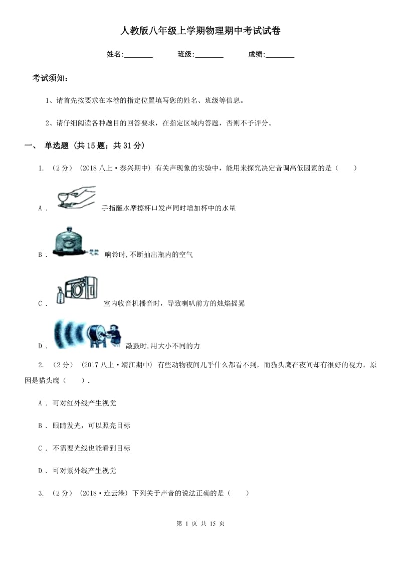 人教版八年级上学期物理期中考试试卷精编_第1页