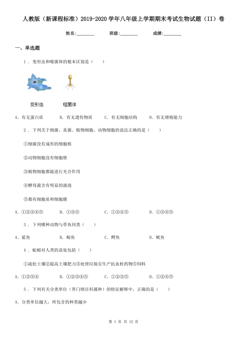 人教版（新课程标准）2019-2020学年八年级上学期期末考试生物试题（II）卷新版_第1页