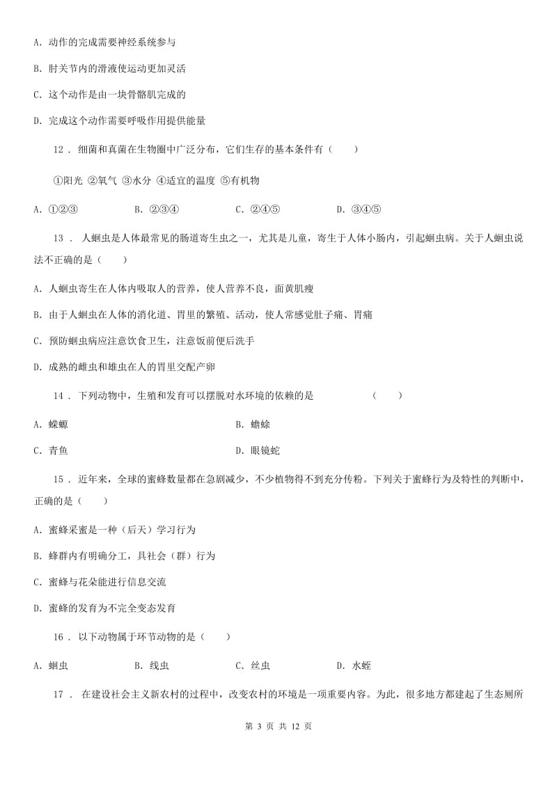 人教版（新课程标准）2019-2020学年八年级上学期期末考试生物试题（II）卷新版_第3页