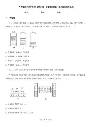 人教版九年級(jí)物理《第六章 質(zhì)量和密度》能力提升測(cè)試題