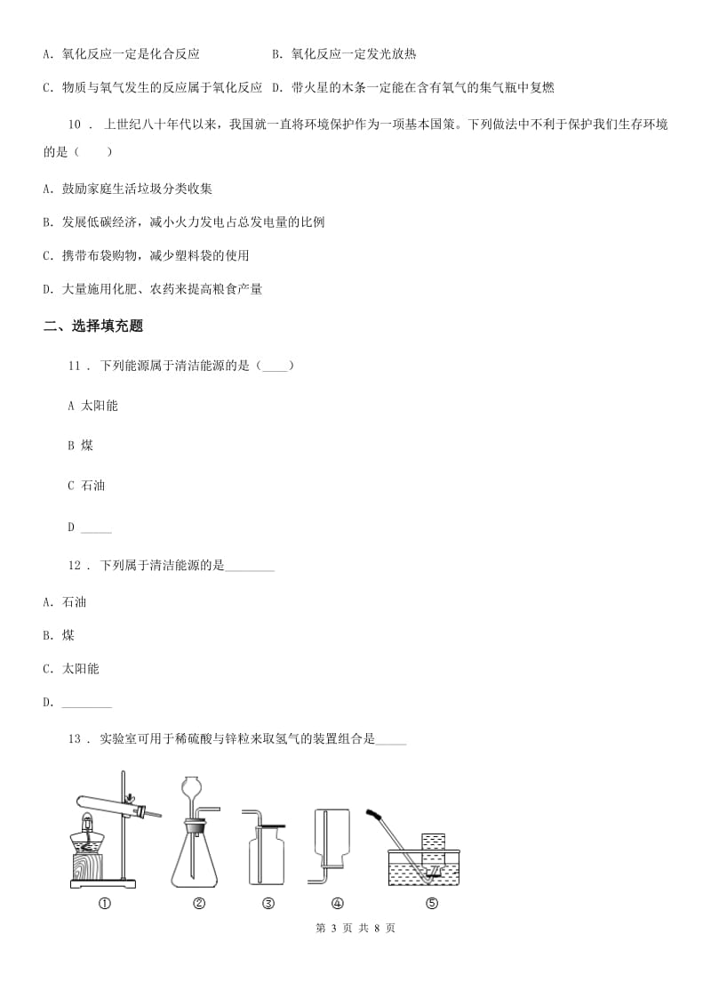 人教版九年级上册化学 6.2化学反应中的能量变化 同步练习题_第3页