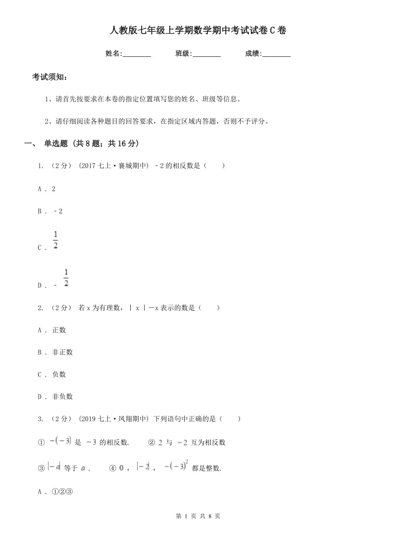 人教版七年级上学期数学期中考试试卷C卷 (2)_第1页