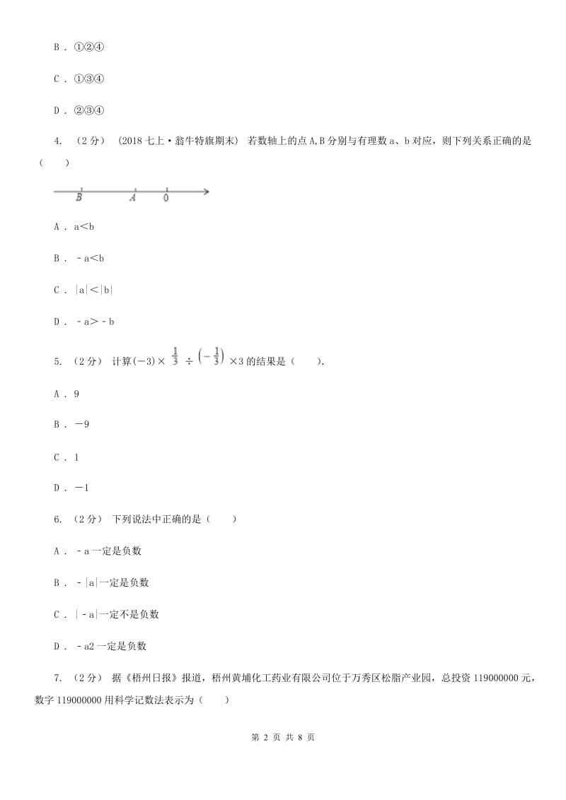 人教版七年级上学期数学期中考试试卷C卷 (2)_第2页