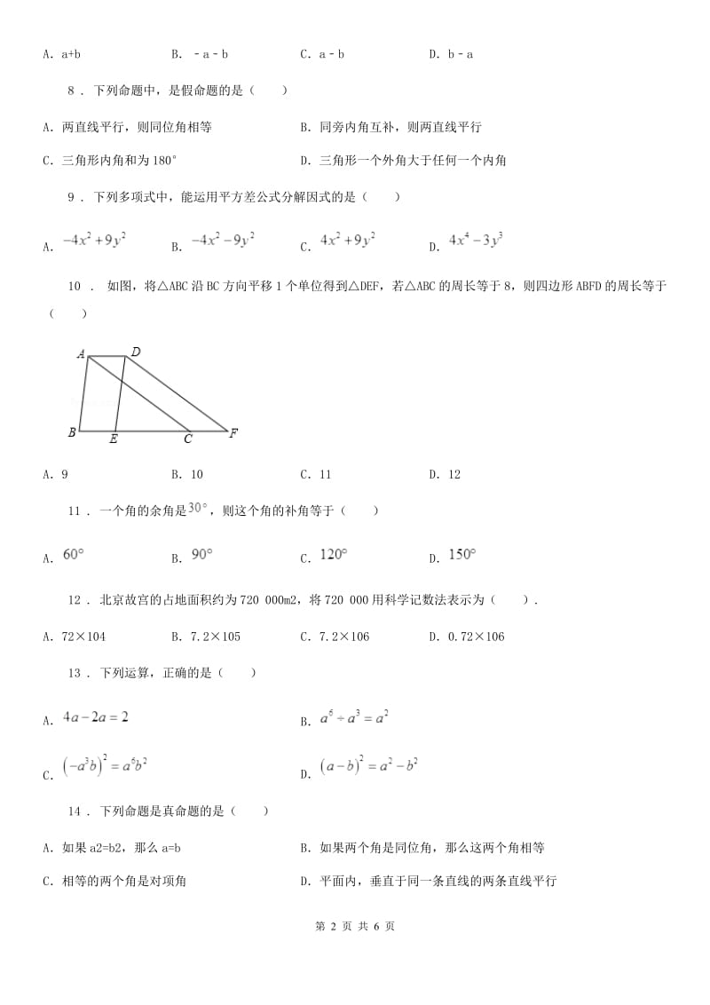 人教版2019-2020学年七年级下学期期末考试数学试题D卷（模拟）_第2页