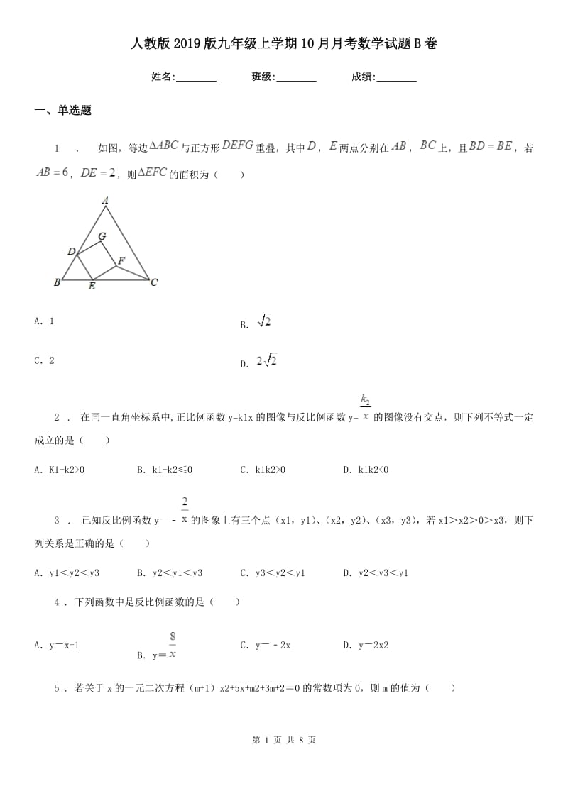 人教版2019版九年级上学期10月月考数学试题B卷_第1页