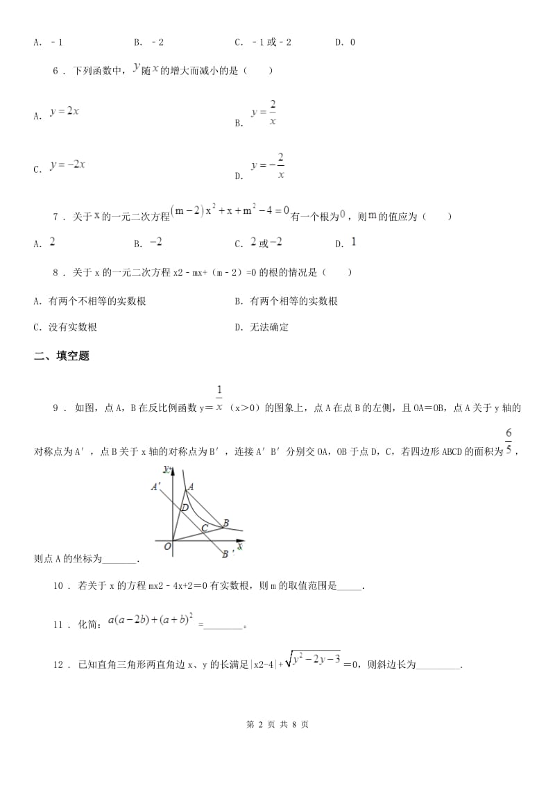 人教版2019版九年级上学期10月月考数学试题B卷_第2页