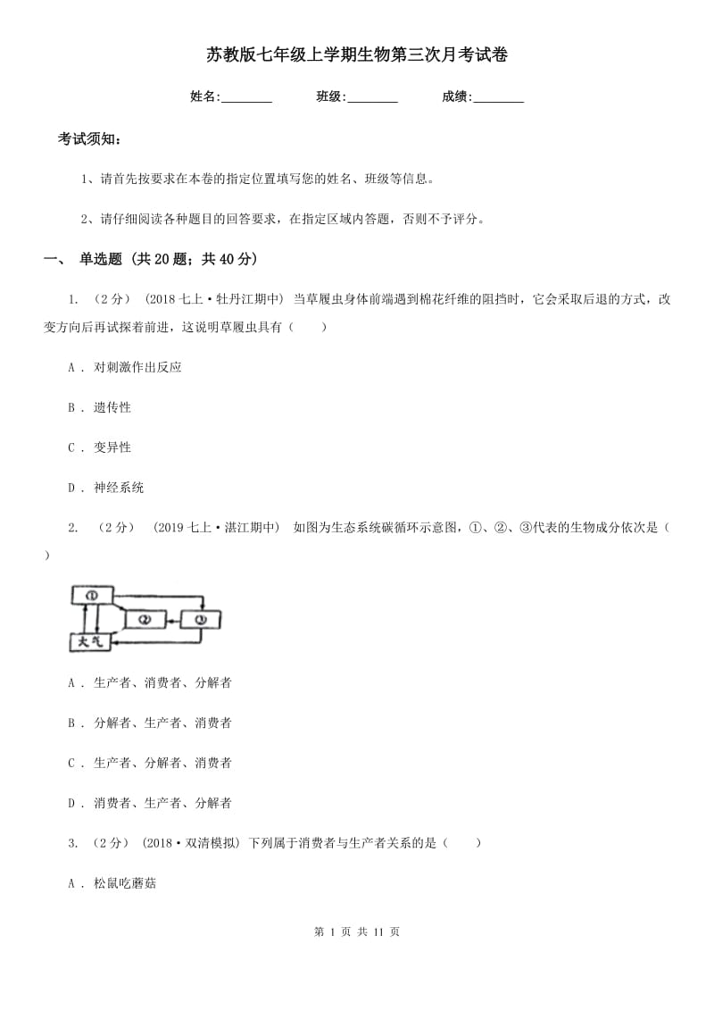 苏教版七年级上学期生物第三次月考试卷_第1页