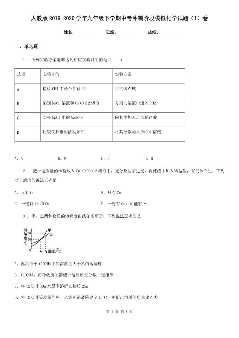 人教版2019-2020学年九年级下学期中考冲刺阶段模拟化学试题（I）卷_第1页