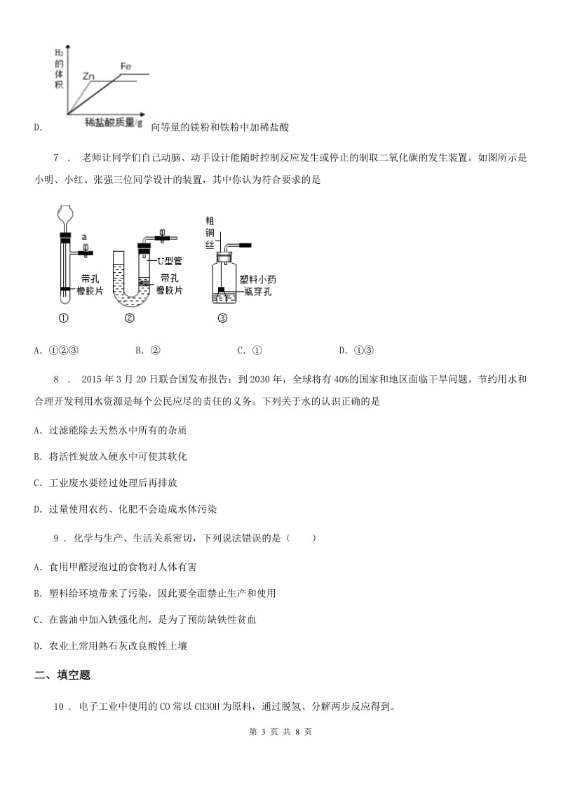 人教版2019-2020学年九年级下学期中考冲刺阶段模拟化学试题（I）卷_第3页