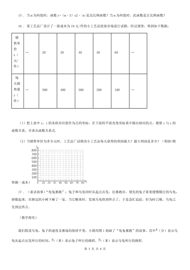 沪教版（上海）八年级数学上18.2第1课时正比例函数_第3页
