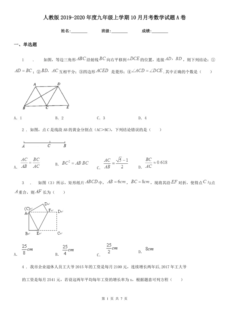 人教版2019-2020年度九年级上学期10月月考数学试题A卷（模拟）_第1页