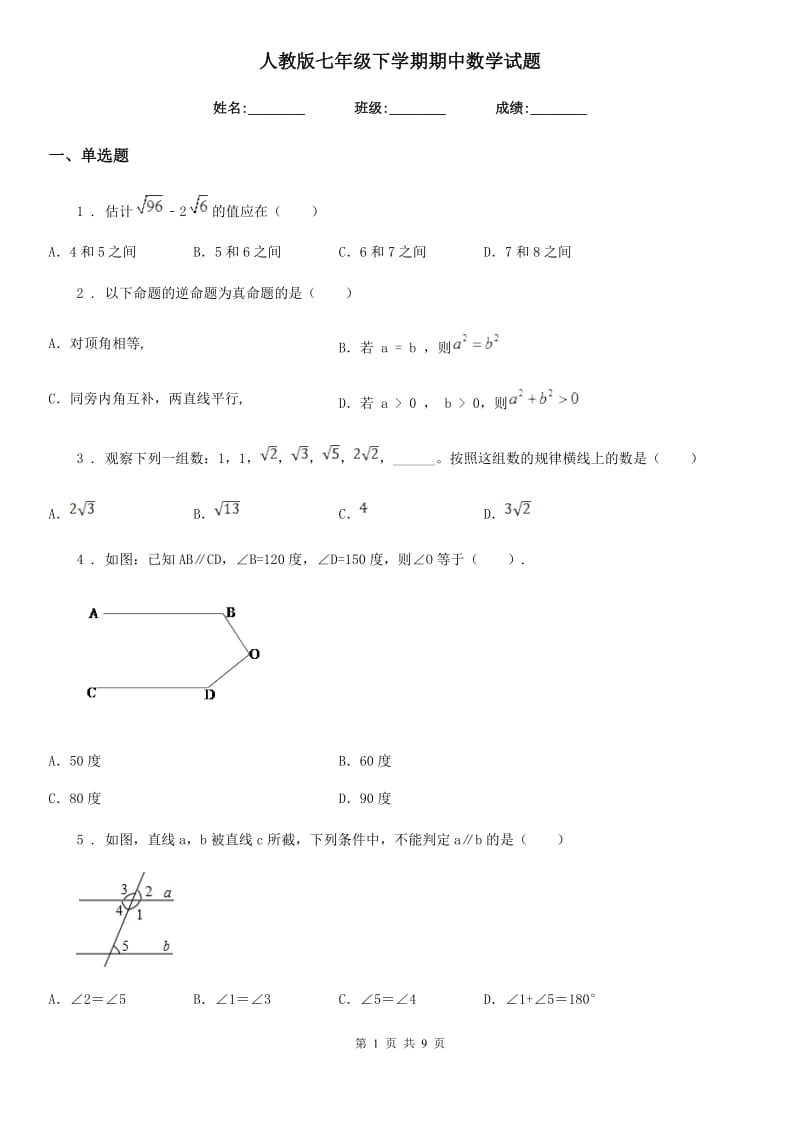 人教版七年级下学期期中数学试题精编_第1页