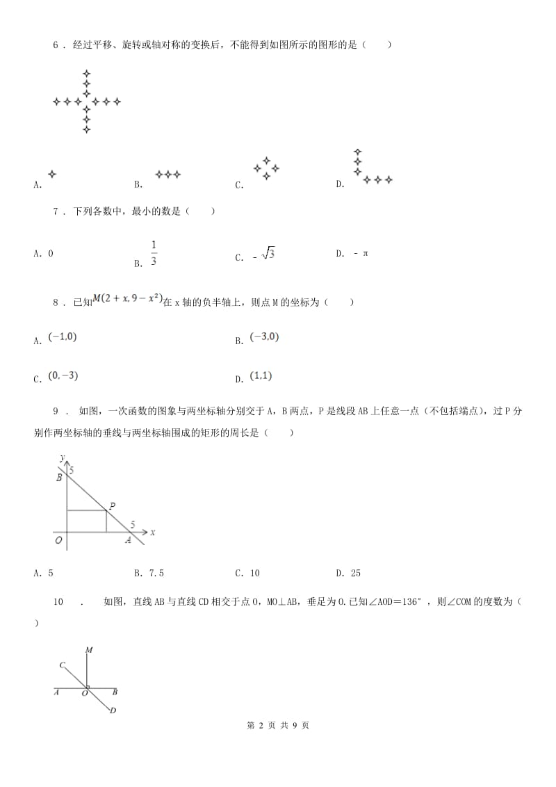 人教版七年级下学期期中数学试题精编_第2页