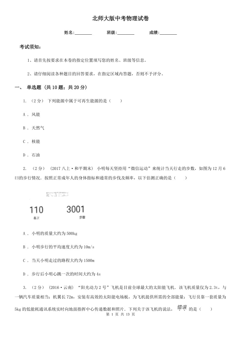 北师大版中考物理试卷新编_第1页