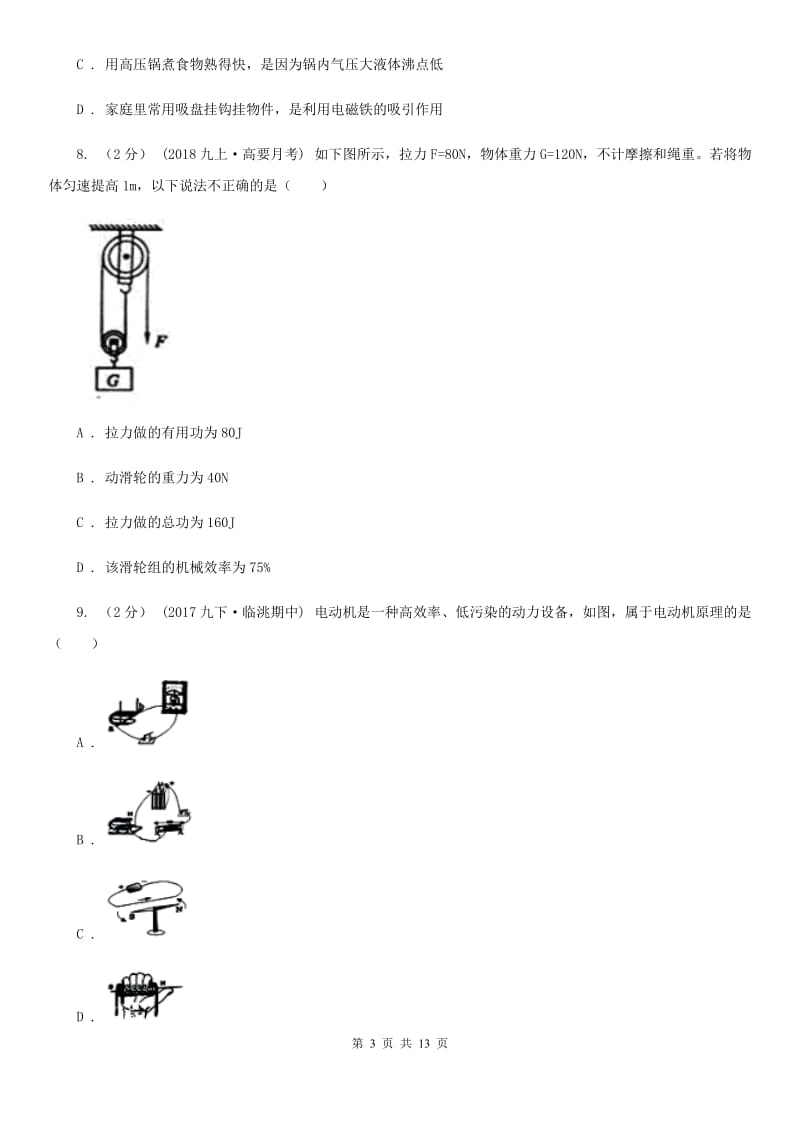 北师大版中考物理试卷新编_第3页