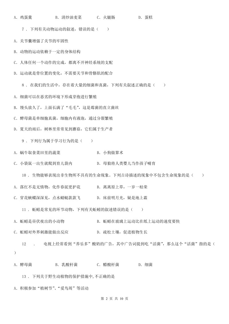 人教版（新课程标准）2020年八年级上学期期末质量检测生物试题A卷_第2页