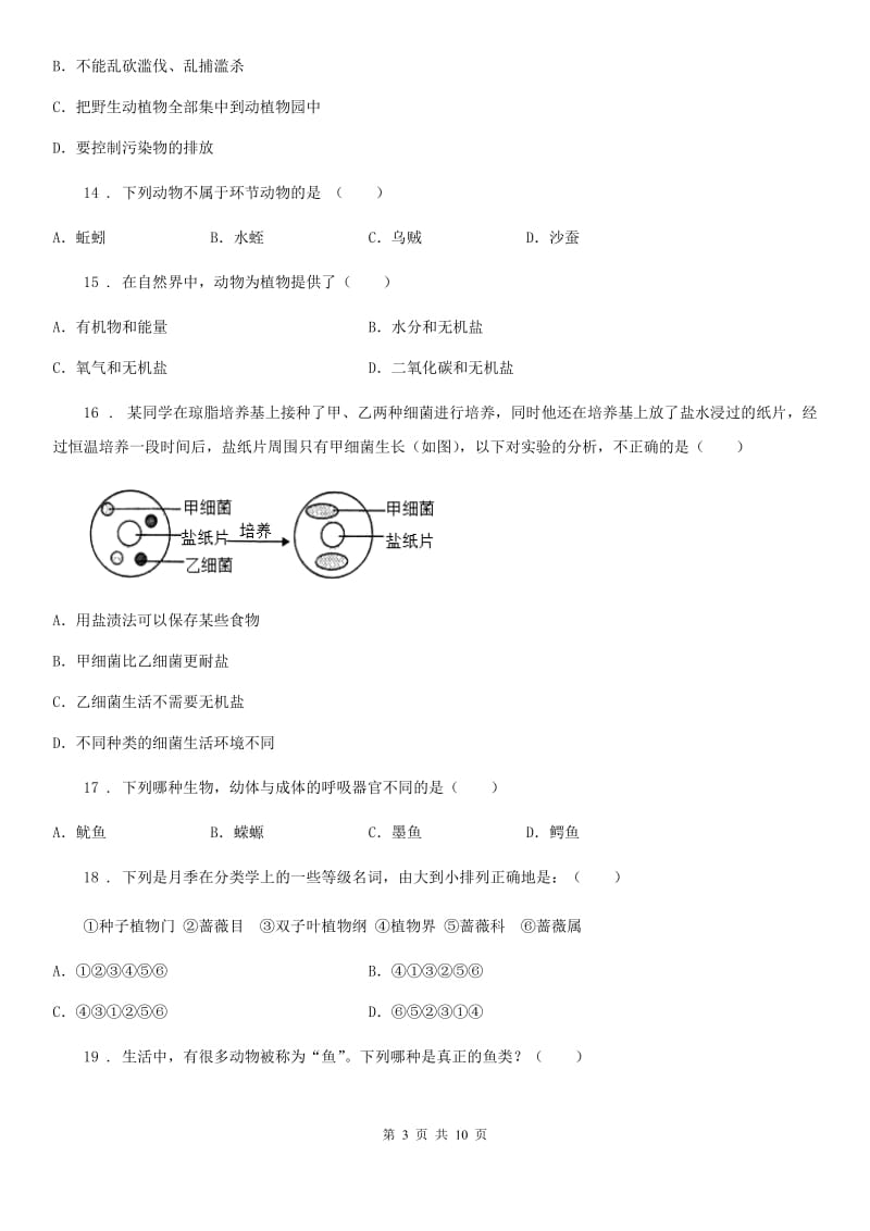 人教版（新课程标准）2020年八年级上学期期末质量检测生物试题A卷_第3页